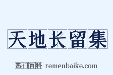 天地长留集是什么意思的图片